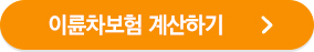 이륜차보험 계산하기