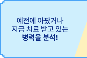 예전에 아팠거나 지금 치료 받고 있는 병력을 분석!