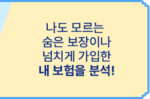 나도 모르는 숨은 보장이나 넘치게 가입한 내 보험을 분석!
