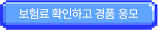 보험료 확인하고 경품 응모