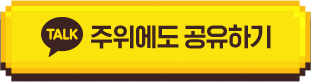 주위에도 공유하기