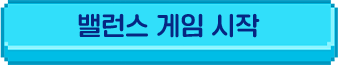 밸런스 게임 시작