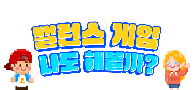 스마트한 밸런스 게임 나도 해볼까?