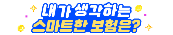 내가 생각하는 스마트한 보험은?
