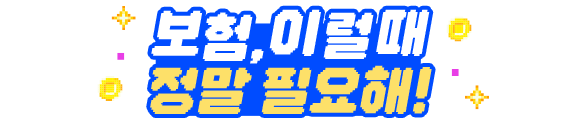 보험, 이럴때 정말 필요해!