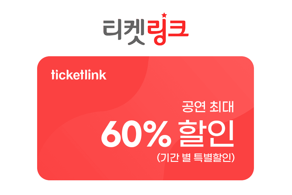 티켓링크 공연 최대 60% 할인(기간 별 특별할인)