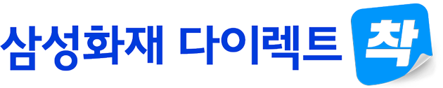 삼성화재 다이렉트 착